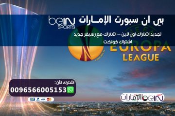 الموزعين المعتمدين bein sport Archives - بي ان سبورت الإمارات